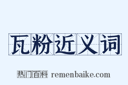 瓦粉近义词是什么意思的图片